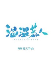 溫溫恭人