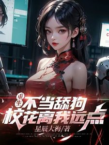 重生不當舔狗,校花離我遠點