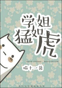 學姐猛如虎