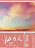 枕边人