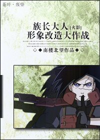 （火影同人）[火影]族长大人形象改造大作战